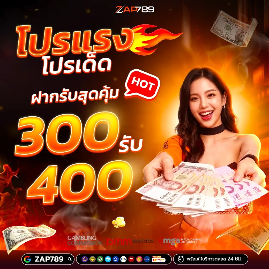 ZAP789 โปรแรง โปรเด็ด ฝาก 300 รับ 400