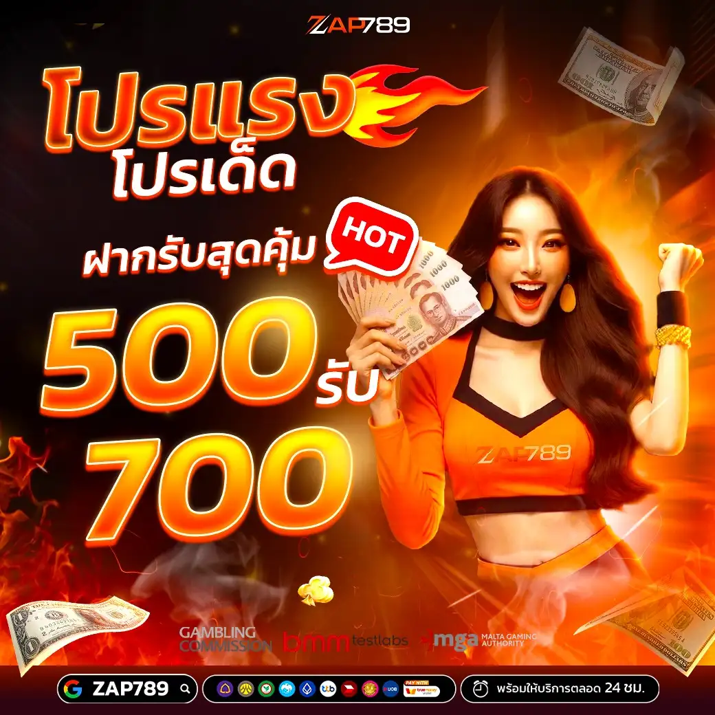 ZAP789 โปรแรง โปรเด็ด ฝาก 500 รับ 700