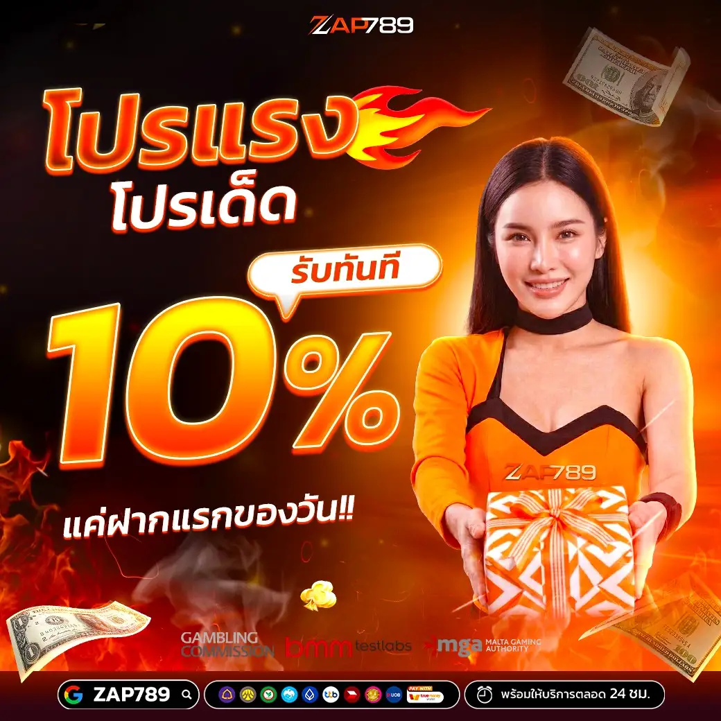 ZAP789 โปรแรง โปรเด็ด รับทันที 10% จากยอดฝากแรกของวัน