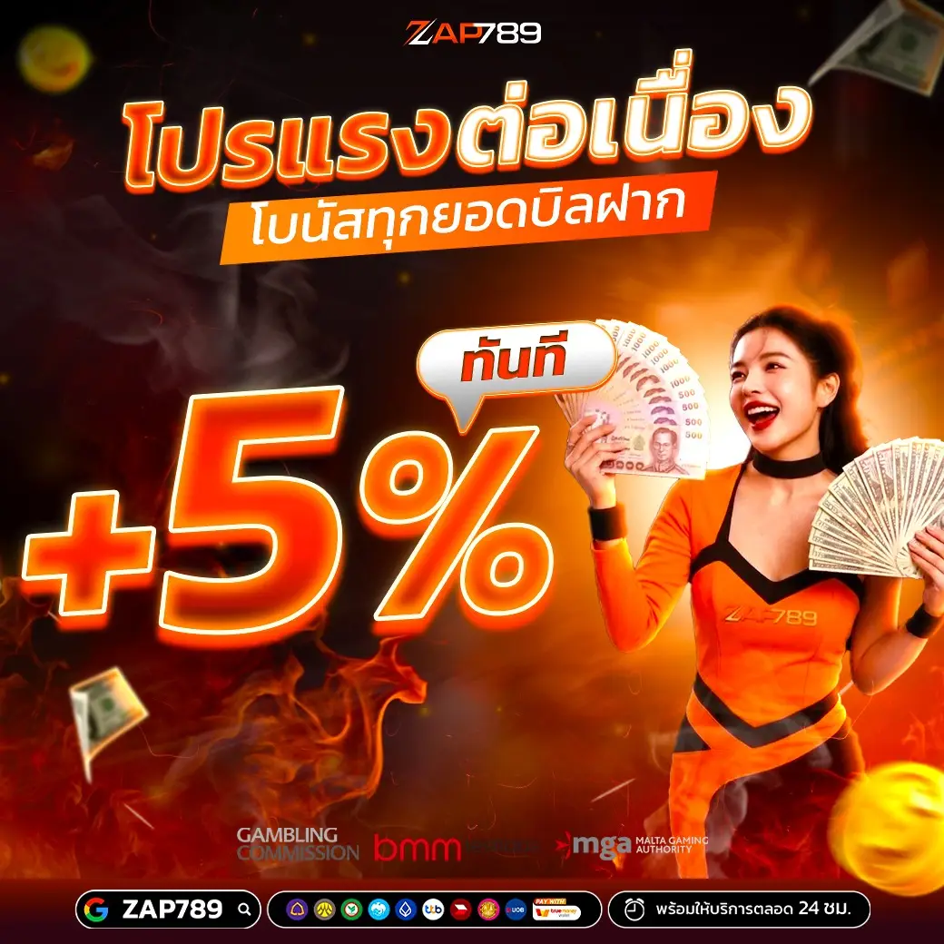 ZAP789 โปรแรงต่อเนื่อง รับโบนัสทุกยอดบิลฝาก 5% ทันที
