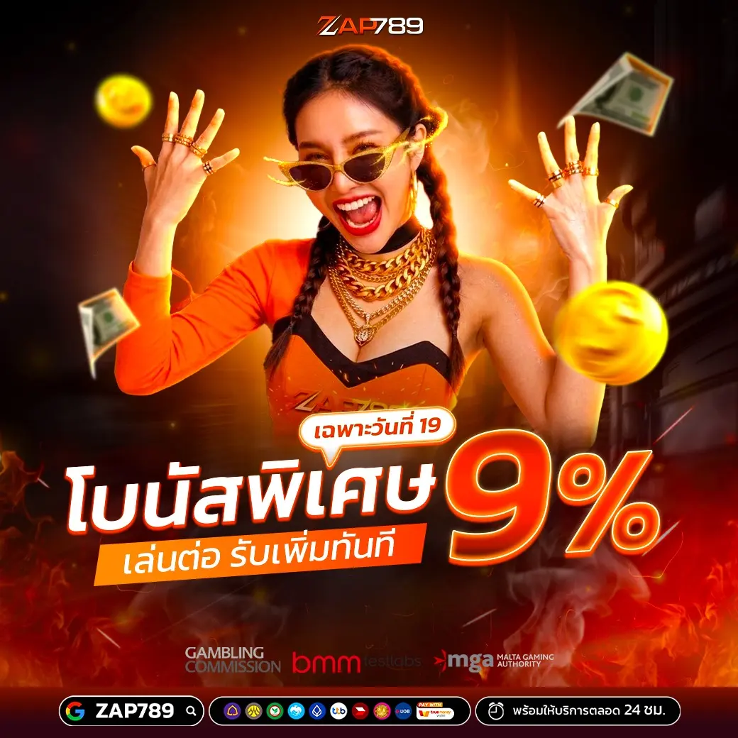 ZAP789 โปรโบนัสพิเศษ เล่นต่อ รับเพิ่มทันที 9% เฉพาะวันที่ 19 ของทุกเดือน