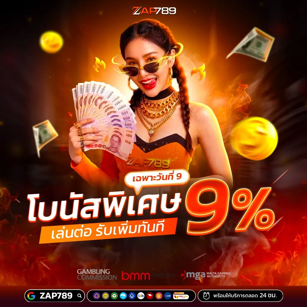 ZAP789 โปรโบนัสพิเศษ เล่นต่อ รับเพิ่มทันที 9% เฉพาะวันที่ 9 ของทุกเดือน